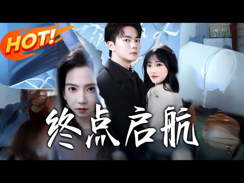 《終點啟航》第1~60集【高清完结合集】丨#盛世短剧 #短剧 #都市 #逆袭 #搞笑 #系统 #修仙 #爱情 #甜宠 #drama #穿越 #重生#短劇