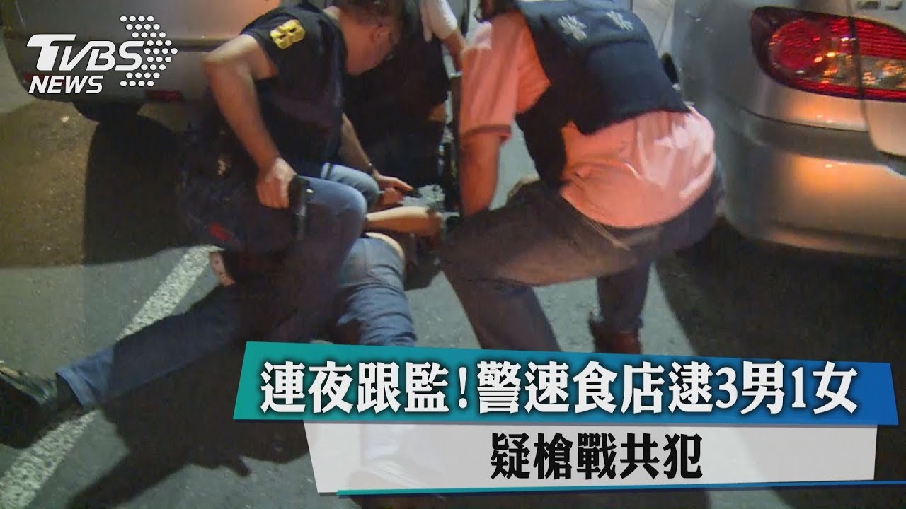 連夜跟監!警速食店逮3男1女 疑槍戰共犯