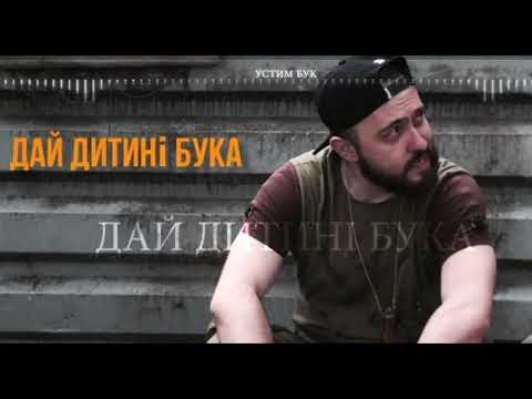 USTYM BUK  - Дай Дитині Бука (audio)
