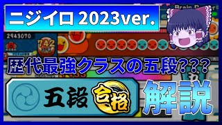 【2023ver. 五段】【ゆっくり実況・解説】過去最強クラスの五段がやってきた！？