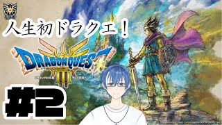 【人生初】外の世界へ【ドラクエ3 HD-2D】#2