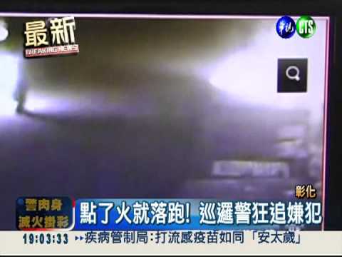 警追縱火犯! 腳踩火苗引火上身