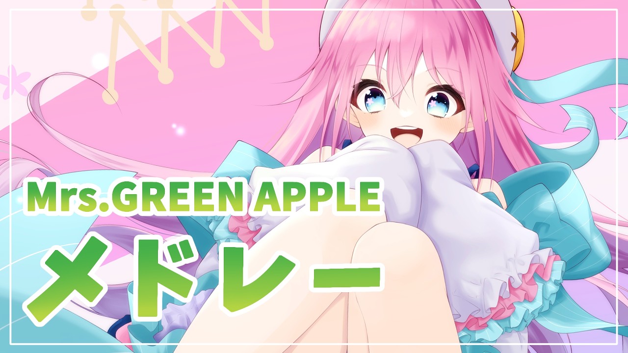 【女性カバー】Mrs. GREEN APPLEメドレー【水瓶ミア / Re:AcT】