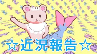 近況だよ☆