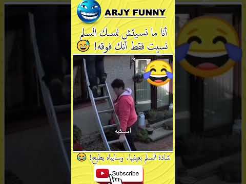 تكذب بكل جرأة، 😂🔥تقول إنها كانت تمسك السلم