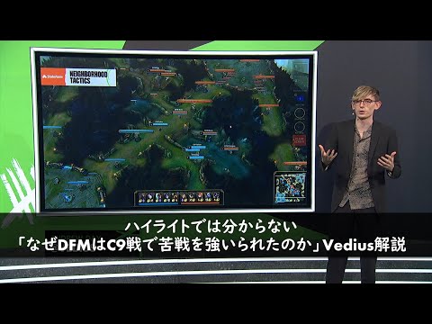 ハイライトでは分からない「なぜDFMはC9戦で苦戦を強いられたのか」Vedius解説 - Phreak/KobeのDFMへのねぎらい