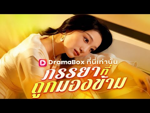 🇹🇭ภรรยาที่ถูกมองข้าม#youtubeshorts