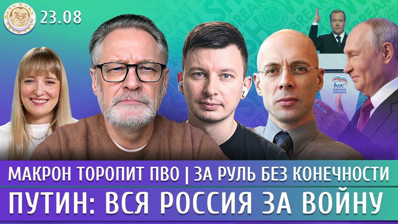 Путин: вся Россия за войну, Макрон торопит ПВО, За руль без конечности. Орешки