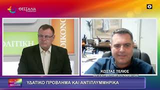 ΥΔΑΤΙΚΟ ΠΡΟΒΛΗΜΑ ΚΑΙ ΑΝΤΙΠΛΥΜΜΗΡΙΚΑ_ΚΩΣΤΑΣ ΤΕΛΙΟΣ_11 2 26