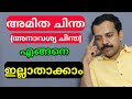 അമിതചിന്തകൾ അനാവശ്യ ചിന്തകൾ എങ്ങനെ ന