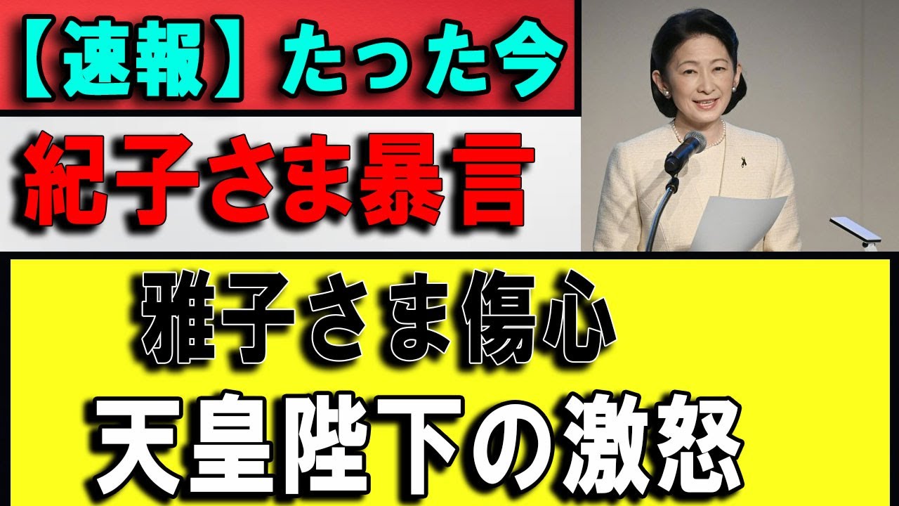 【衝撃】一言が招いた事態――紀子さまの発言で雅子さまが傷つき、天皇陛下が動いた