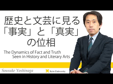 慶應義塾研究者紹介動画「歴史と文芸に見る「事実」と「真実」の位相」慶應義塾大学文学部・吉永壮介教授