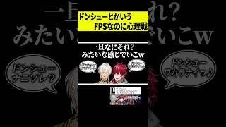 【ドンシュー】撃ち合いのFPSゲームなのに心理戦を強いられる謎ｗｗｗ #shorts