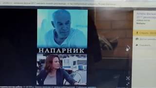 напарник 2017 смотри полный фильм вк (стоит ли смотреть мини обзор )