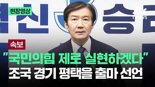 [현장영상] 국민의힘 제로 실현하겠다…조국 경기 평택을 출마 선언 / JTBC News