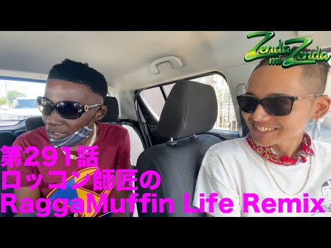 【ロッコン師匠のRaggaMuffin Life Remix】ZENDA MI ZENDA 第291回目