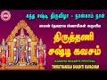 ஸ்கந்த ஷஷ்டி திருவிழா நான்காம் நாள் II