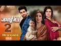 Serial Jamai No 1 अध्याय 2 Jamai No 1 Season 2 Promo Release Date Out Watch Full Episode