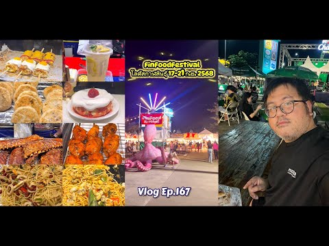 FunFoodFestival Kalasin : VLOG Ep.167
