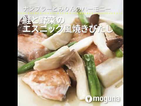ナンプラーとみりんのハーモニー  鮭と野菜のエスニック風焼きびたし ｜ moguna[モグナ]