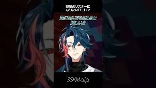 【#にじマイクラ占領戦】魁星のリスナーになりたいローレン【魁星/ローレン・イロアス/にじさんじ切り抜き】#shorts #にじさんじ切り抜き #にじさんじ #魁星 #ローレンイロアス #vtuber