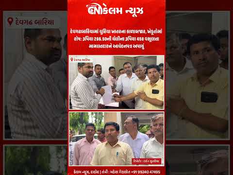 દેવગઢબારિયામાં યુરિયા ખાતરના કાળાબજાર, ખેડૂતોમાં રોષ: મામલતદારને આવેદનપત્ર અપાયું