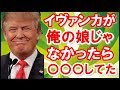 【トランプ大統領】メラニア夫人や娘のイヴァンカもモノのよう。トランプの女癖はあまりにもひどすぎる