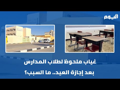 فيديو| غياب ملحوظ لطلاب المدارس بعد إجازة العيد.. ما السبب؟