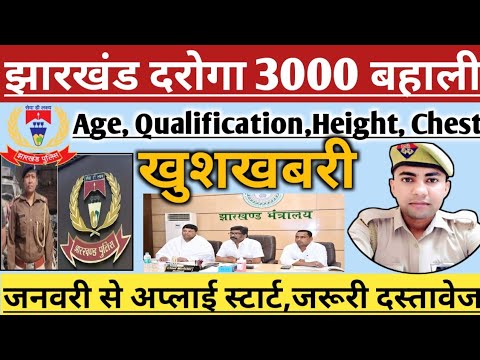 झारखंड दरोगा 3000 बहाली कब📌 झारखंड पुलिस जनवरी से दौड़ की संभावना📌 Jharkhand Daroga Bharti 2025 kab?