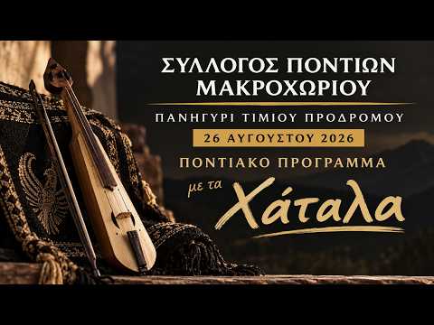 Σύλλογος Ποντίων Μακροχωρίου: Τα «Χάταλα» — Πανηγύρι Τιμίου Προδρόμου 2026