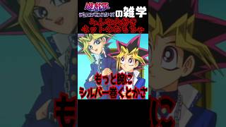 ネットミームにまでなった遊戯王あのシーン「もっと腕にシルバー巻くとかさ！」【遊戯王の雑学】 #yugioh #shorts