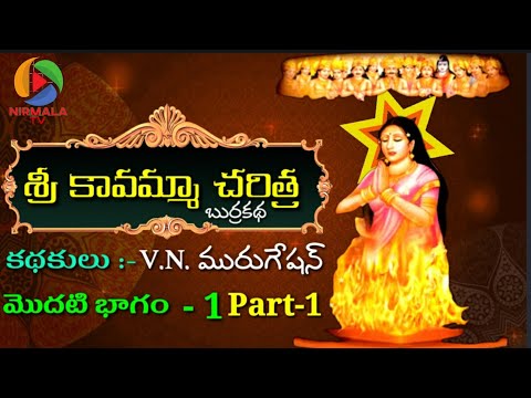 Sri Kavamma Charitra part-1| Burrakatha | V.N. Murugesan| NIRMALA TV | శ్రీ కావమ్మా చరిత్ర |1వ భాగం|