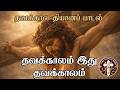 தவக்காலம் இது தவக்காலம் தவக்கால பாடல