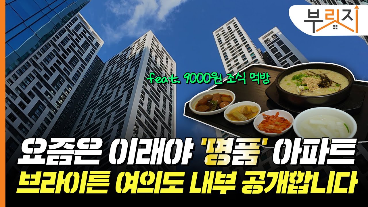 화제의 '브라이튼 여의도', 조식부터 한강뷰까지 싹 보여드립니다[부릿지GO]