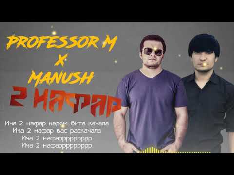 Professor M x ManuSH -_- 2 Нафар [ Mp3_2020 ]