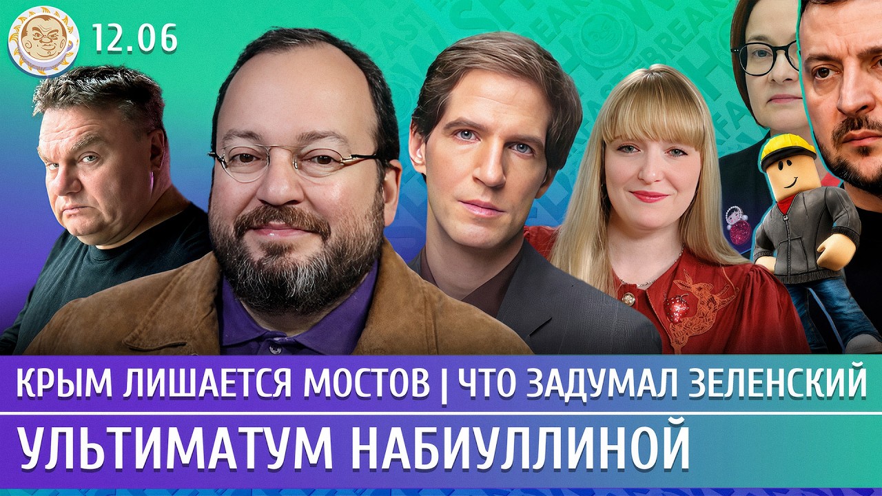 Крым лишается мостов, Ультиматум Набиуллиной, Что задумал Зеленский. Белков?