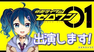 仮面ライダーゼロワンに出演します！