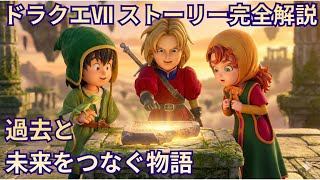 ドラゴンクエストVII：紡がれし記憶の物語【シナリオ解説】（ネタバレあり）