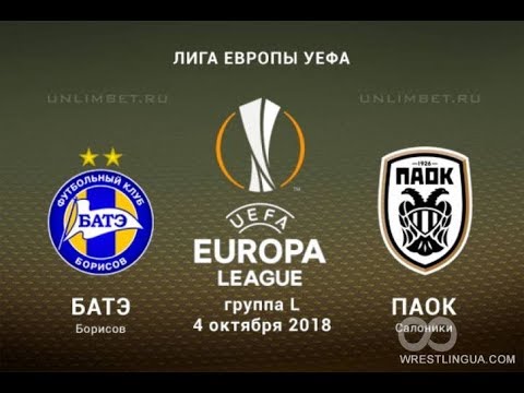 Группа L Лига Европы Батэ vs Паок