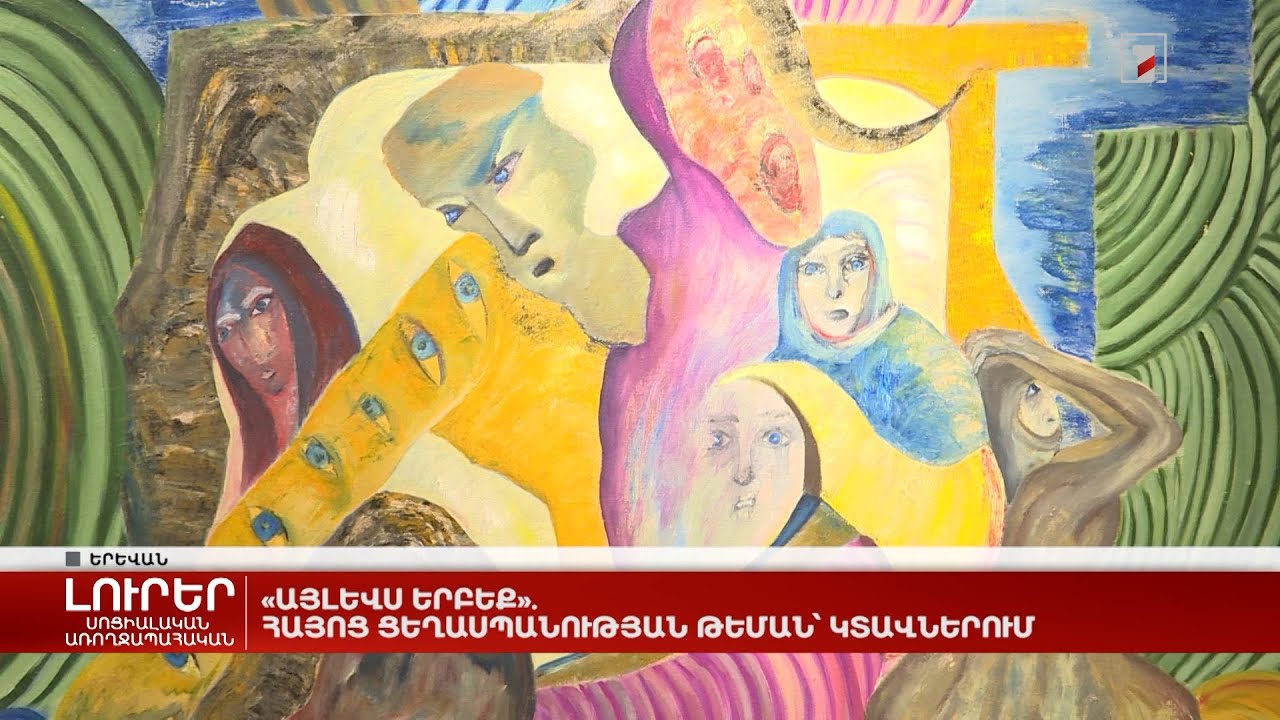 «Այլևս երբեք». Հայոց ցեղասպանության թեման՝ կտավներում