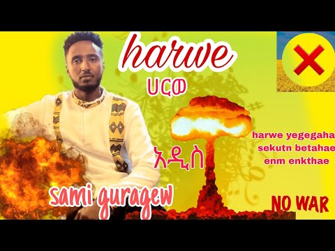ሀርወ sami guragew #ሳሚ ጉራጌው #አዲስ ዘፈን