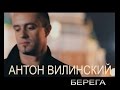 Киев-Москва. Антон Вилинский - БЕРЕГА (Новый Клип!!!) 