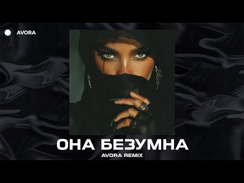 Wallem, Mult96 - Она Безумна (AVORA REMIX)