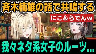 斉木楠雄の話で一番盛り上がるにこ＆らでんｗ【ホロライブ切り抜き/虎金妃笑虎/儒烏風亭らでん】