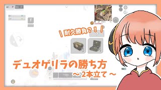 デュオゲリラの安定した勝ち方。終盤2本立て！【準耐久】【荒野行動】