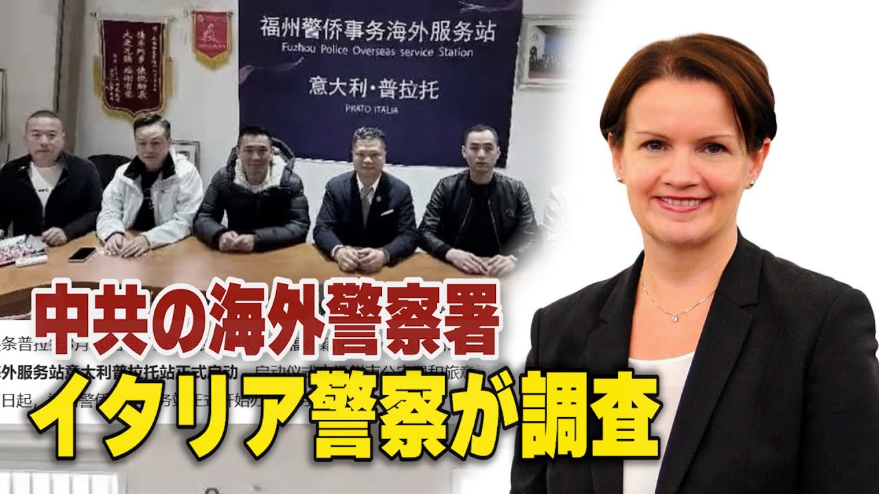 中共の海外警察署  イタリア議員が政府に調査を要請
