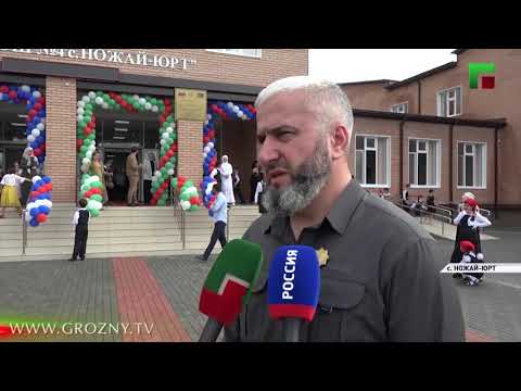 В селе Ножар-Юрте открыли школу, построенную в рамках нацпроекта «Образование»