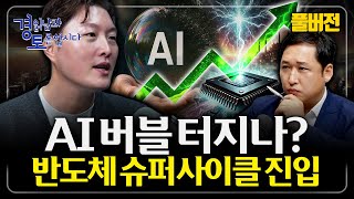 [풀버전] “한 달 사이 가격이 폭등한다” AI 수요 불 붙었다. 반도체 슈퍼사이클 어디까지 일까 | 경읽남…