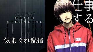 【定期放送】仕事（デスストランディング配信）
