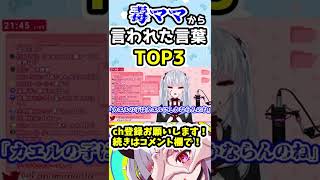 【彼女なぉた】言葉は凶器である。毒ママから言われた言葉TOP3【切り抜き】#shorts